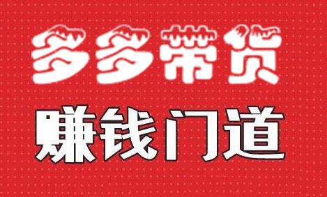 小圈帮·拼多多视频带货项目，价值368元-乐学教程网