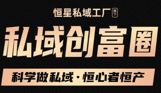 肖厂长·私域必修内训课，价值1999元-乐学教程网