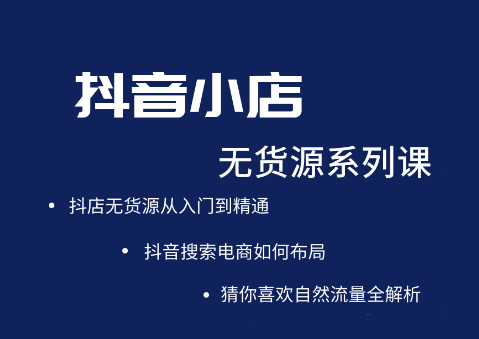 圣淘电商·抖音小店无货源系列课程，价值999元-乐学教程网