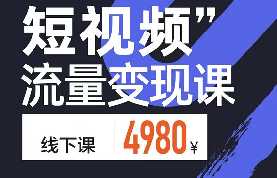 参哥·短视频流量变现课，价值4980元-乐学教程网