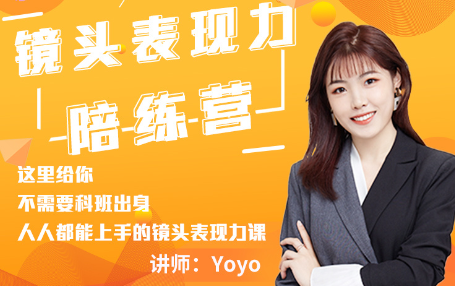 Yoyo·镜头表现力陪练营，价值9999元-乐学教程网