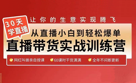 网红叫兽·30天从直播小白到轻松爆单，价值5980元-乐学教程网