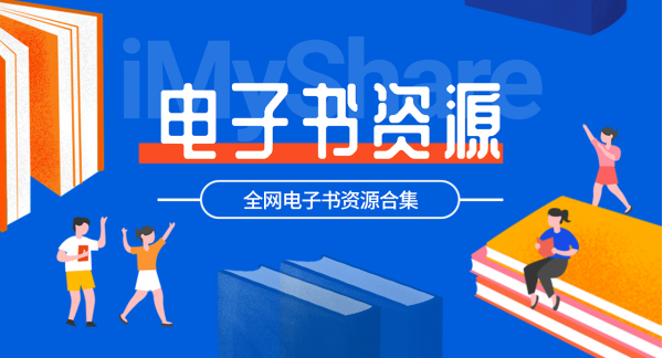 5000+套精品中文电子书合集，覆盖各领域名著学科-乐学教程网