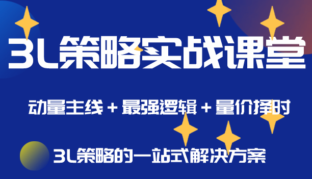 简放·3L策略实战课堂，价值1999元-乐学教程网