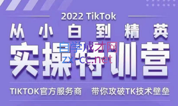 Seven漆·2022Tiktok从小白到精英实操特训营-乐学教程网