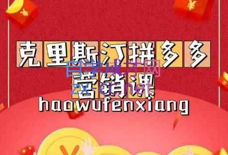 克里斯汀·拼多多营销运营课，价值398元-乐学教程网