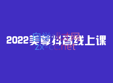 2022美尊学堂-抖音直播线上课，价值4980元-乐学教程网