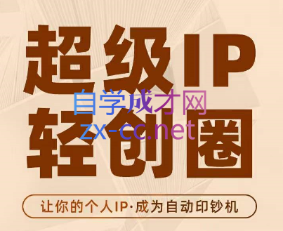 王一九·超级IP轻创圈，价值5980元-乐学教程网