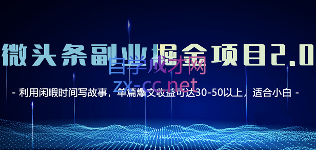 黄岛主·微头条副业掘金项目3.0+悟空问答教程，价值798元-乐学教程网