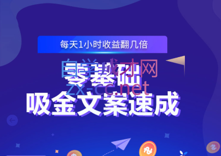 零基础吸金文案速成，价值499元-乐学教程网