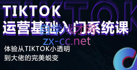 Tiktok运营基础入门系统课程-乐学教程网