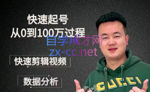 杰妮传媒·核心实操课，快速起号从0到100万过程，价值388元-乐学教程网