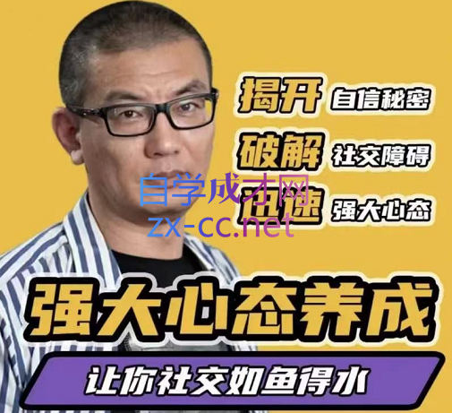 景旭枫·强大心态炼成2022-乐学教程网