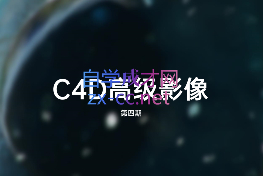 曾神zaoeyo·C4D高级影像课程(第四期)，价值千元-乐学教程网