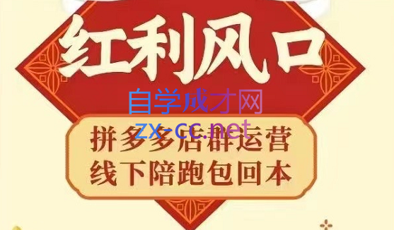 左右电商·从0~1，​极速起店必出单-乐学教程网