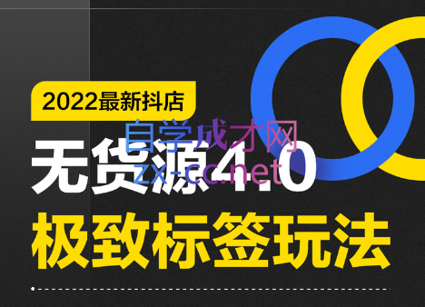 抖隐门·2022抖店无货源店群，价值999元-乐学教程网