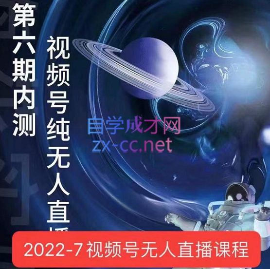 梅花实验室·微信视频号无人直播（3期+5期+6期）价值2980元-乐学教程网