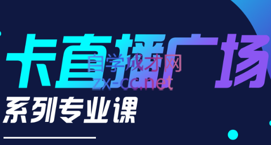 禾兴社·卡直播广场技术系列专业课，价值980元-乐学教程网