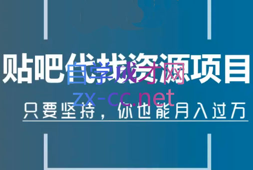 倪叶明·百度贴吧代找资源项目，价值1680元-乐学教程网