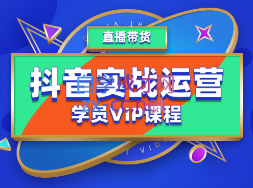 推易·抖音实战运营学员VIP课程，价值5980元-乐学教程网