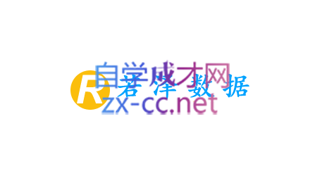 若泽数据高级班第11期，价值18999元-乐学教程网