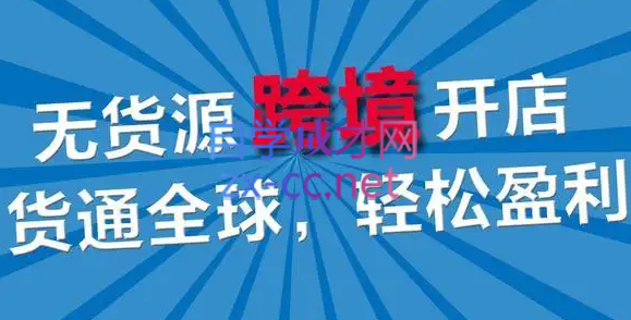 一起赚美金·无货源自动化跨境独立站【无提供插件】-乐学教程网