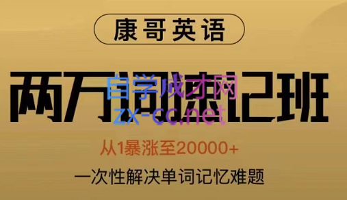 康哥英语·2万词速记班第7期，价值2980元-乐学教程网