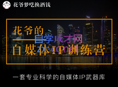 花爷的自媒体IP训练营(第12-13期)，价值2399元-乐学教程网