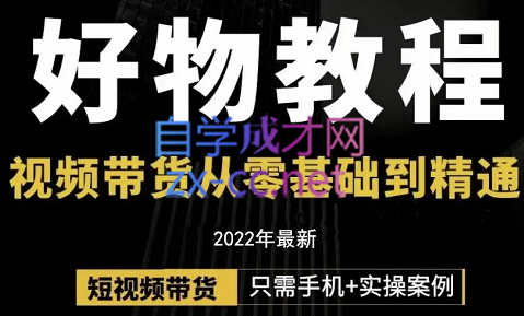 锅锅老师好物分享课程，价值298元-乐学教程网