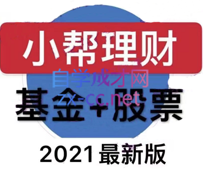 小帮理财·基金+股票【2021版】-乐学教程网