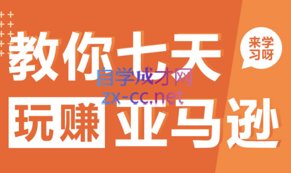 晟尧跨境·教你七天玩赚亚马逊，价值599元-乐学教程网