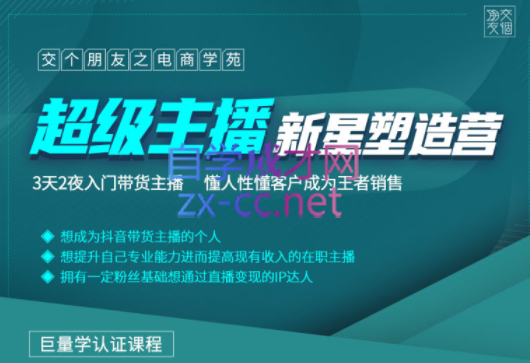 交个朋友·超级主播新星营2203期，价值2980元-乐学教程网