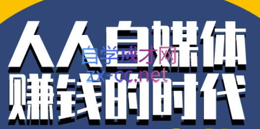 永哥·自媒体孤独九剑系列课程，价值598元-乐学教程网