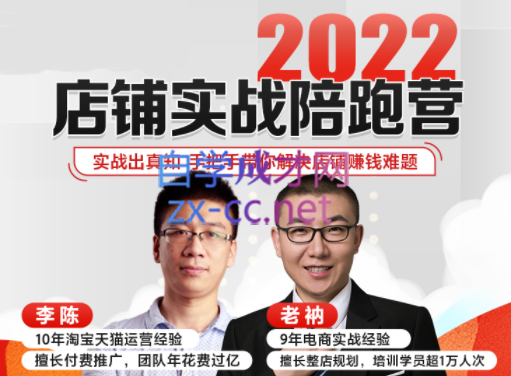 李陈-老衲·2022店铺实战陪跑营（1-2期），价值15800元-乐学教程网