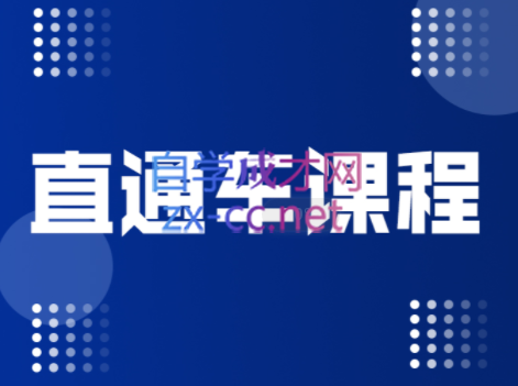 盗坤·直通车课程，价值998元-乐学教程网