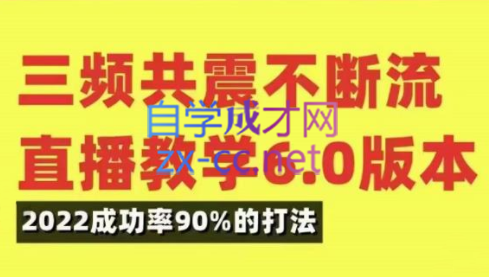 小伟·三频共震直播起号（5.0+6.0），价值5980元-乐学教程网