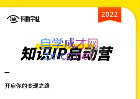 有瞰学社·2022知识IP启动营，价值10000元-乐学教程网