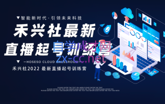 禾兴社·2022最新直播起号训练营-全新玩法，价值6980元-乐学教程网