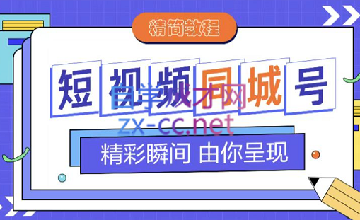 大东·短视频同城号教程，价值599元-乐学教程网