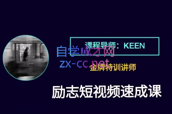 KEEN老师·离职短视频剪辑自学课程-乐学教程网