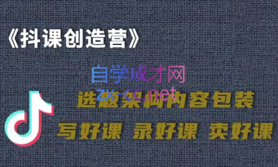 抖音卖课，知识变现、迈入百万俱乐部，价值699元-乐学教程网