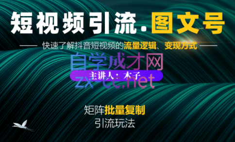 蟹老板·《短视频引流-图文号》玩法 超级简单，价值1888元-乐学教程网