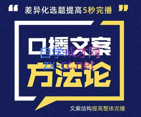 三先生·口播文案方法论-高级选题-爆款文案，价值499元-乐学教程网