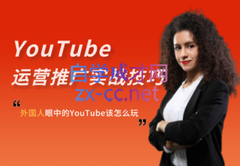 Elisa·YouTube运营推广实战技巧，价值999元-乐学教程网