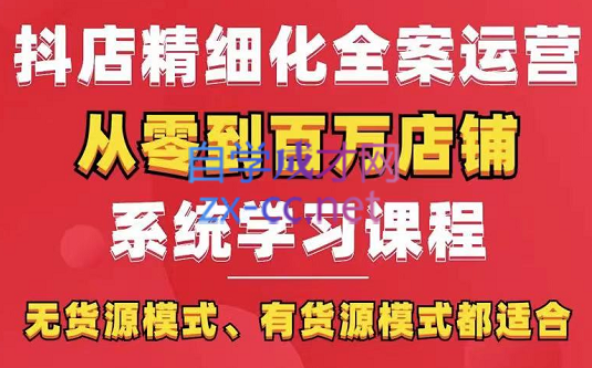 有色电商·抖店精选化运营全案玩法，系统性学习实操课程，价值3980元-乐学教程网