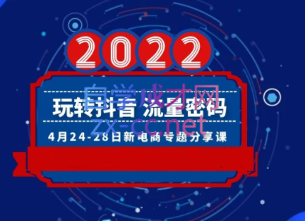 2022玩转抖音流量密码，(直播+短视频+千川)-乐学教程网