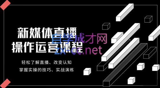 李雪老师·新媒体直播运营起号实操课程，价值980元-乐学教程网