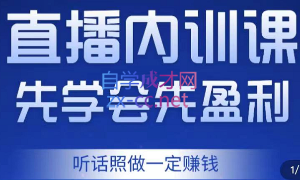 万哥·直播内训课，先学会先盈利，价值2998元-乐学教程网