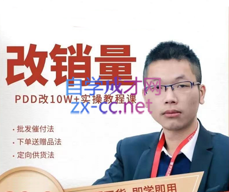 德哥·拼多多改10W+实操教程课-乐学教程网