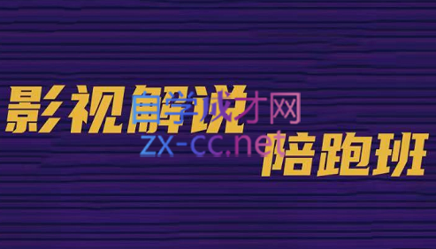 老韩说剧影视解说教学陪跑班，价值899元-乐学教程网